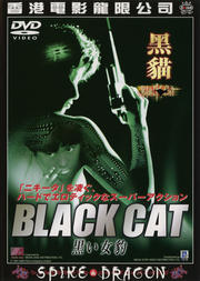 BLACK CAT 黒い女豹