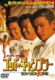 ゴッド・ギャンブラー ラスベガス大作戦