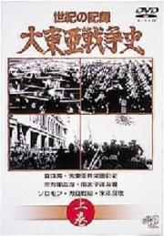 世紀の記録 大東亜戦争史 上巻