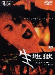生地獄 iki-jigoku