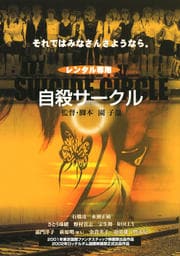 自殺サークル