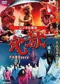 地獄