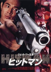 ヒットマン