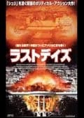 ラストデイズ