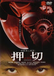 押切 劇場版