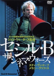 セシル・B ザ・シネマ・ウォーズ