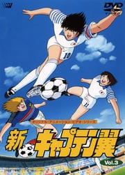 新・キャプテン翼 Vol.3
