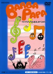 バーバパパのおんがくかい