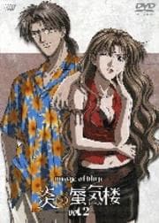炎の蜃気楼 vol.2