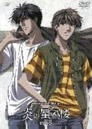 炎の蜃気楼 vol.3