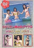 クラリオンWebアイドル YOKO MY LOVE
