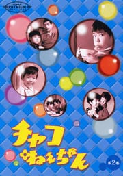 チャコねえちゃん 第2巻