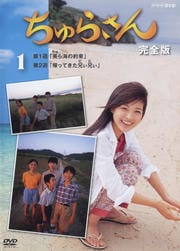 【国仲涼子 主演】ちゅらさん 完全版 Vol.1 | ドラマ | ゲオDVDレンタル 