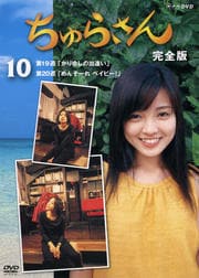 ちゅらさん 完全版 Vol.10 / 国仲涼子 | 映画のDVDレンタルならGEO 