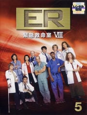 ER緊急救命室VIII <エイト> 5