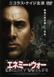 エネミー・ウォー