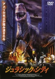 ジュラシック・シティ (2001)