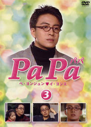 PaPa ѥ 3