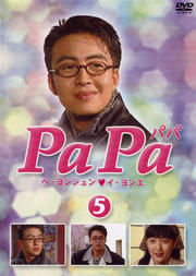 PaPa ѥ 5