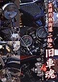 実録灼熱街道 二輪之旧車魂 直管狂騒編 ロングバージョン