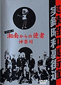 実録昭和裏街道 Pride.3 湘南からの使者・神奈川
