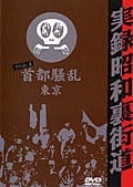 実録昭和裏街道 Pride.4 首都騒乱・東京