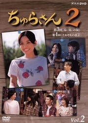 ちゅらさん2 Vol.2