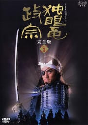 NHK大河ドラマ 独眼竜政宗 完全版 Disc 3