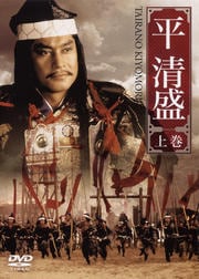 平清盛 下巻