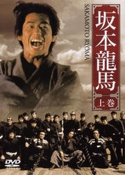 坂本龍馬 下巻