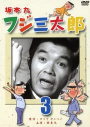 坂本九 フジ三太郎 3