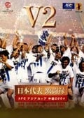 日本代表激闘録 AFCアジアカップ 中国2004 DISC2