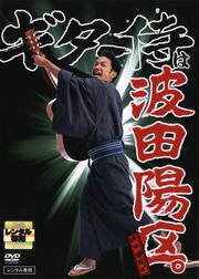 ギター侍は波田陽区。