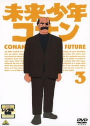 未来少年コナン 3