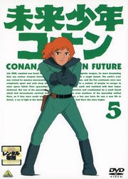 未来少年コナン 5