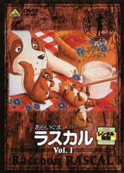 あらいぐまラスカル Vol.1