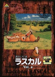 あらいぐまラスカル Vol.4