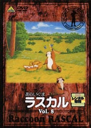 あらいぐまラスカル Vol.8
