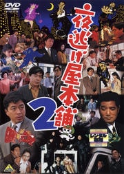 夜逃げ屋本舗2