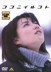 ココニイルコト