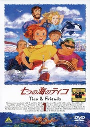 七つの海のティコ 1