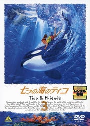 七つの海のティコ 3