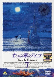七つの海のティコ 7