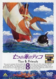 七つの海のティコ 8
