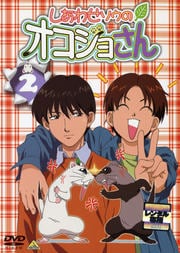 しあわせソウのオコジョさん 2