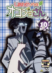 しあわせソウのオコジョさん 10