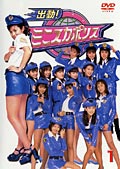出動!ミニスカポリス 1