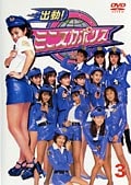 出動!ミニスカポリス 3