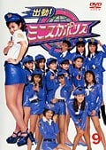 出動!ミニスカポリス 9