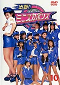 出動!ミニスカポリス 10